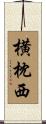 横枕西 Scroll