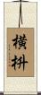 横枡 Scroll
