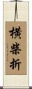 横柴折 Scroll