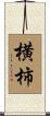 横柿 Scroll