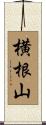 横根山 Scroll