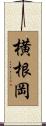 横根岡 Scroll