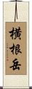 横根岳 Scroll