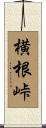 横根峠 Scroll