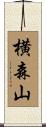 横森山 Scroll