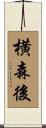 横森後 Scroll