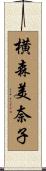 横森美奈子 Scroll