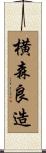 横森良造 Scroll