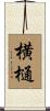 横樋 Scroll