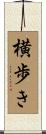 横歩き Scroll