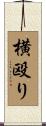 横殴り Scroll