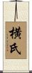 横氏 Scroll