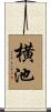 横池 Scroll