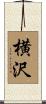 横沢 Scroll