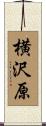 横沢原 Scroll