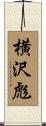 横沢彪 Scroll