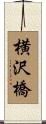 横沢橋 Scroll