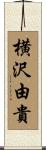 横沢由貴 Scroll