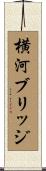 横河ブリッジ Scroll