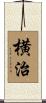 横治 Scroll