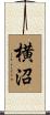 横沼 Scroll