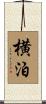 横泊 Scroll