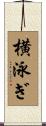 横泳ぎ Scroll