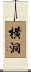 横洞 Scroll