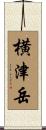 横津岳 Scroll