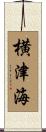 横津海 Scroll