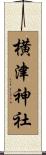 横津神社 Scroll