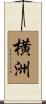 横洲 Scroll