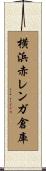 横浜赤レンガ倉庫 Scroll