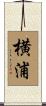 横浦 Scroll