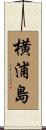 横浦島 Scroll