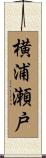 横浦瀬戸 Scroll