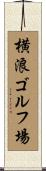 横浪ゴルフ場 Scroll