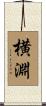 横淵 Scroll