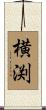 横渕 Scroll