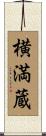 横満蔵 Scroll