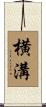 横溝 Scroll