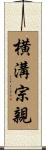 横溝宗親 Scroll