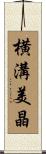 横溝美晶 Scroll