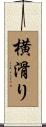 横滑り Scroll