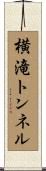 横滝トンネル Scroll
