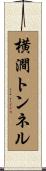 横澗トンネル Scroll