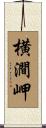 横澗岬 Scroll