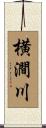 横澗川 Scroll