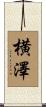 横澤 Scroll