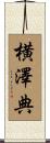 横澤典 Scroll